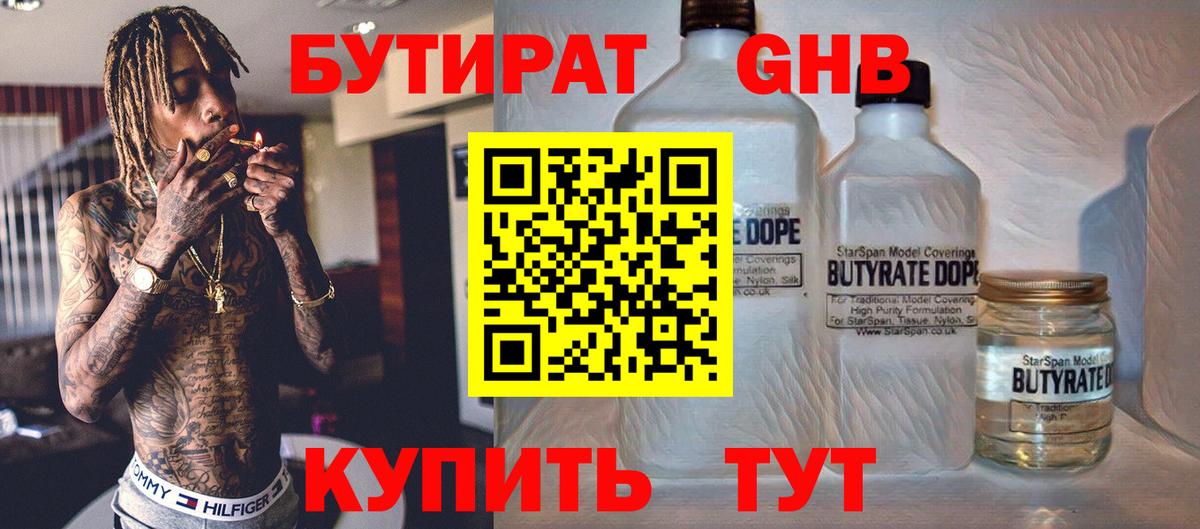Бутират  Вход с VPN  Лениногорск  БУТИРАТ 1.4BDO 